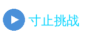 寸止挑战